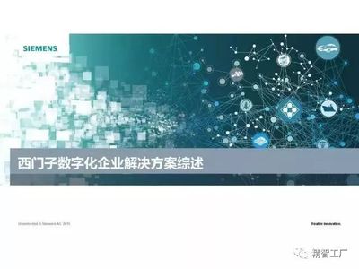 西门子数字化企业解决方案综述 基于网络工程的视角